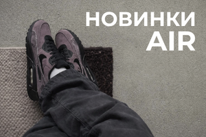 Новинки з амортизацією Air: комфорт, який відчувається з першого кроку фото