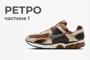 Новинки в стилі ретро: культові бігові силуети Nike, що знову задають тренди фото