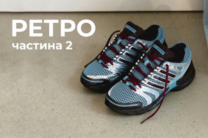 Новинки в стилі ретро: повернення легендарних бігових силуетів фото
